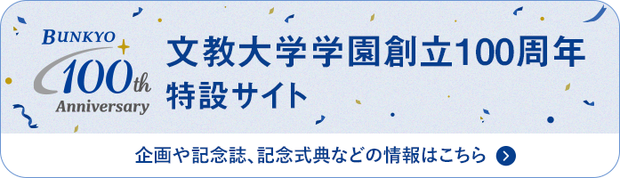 文教大学学園創立100周年記念事業 文教大学学園 創立100周年記念事業公式ウェブサイト