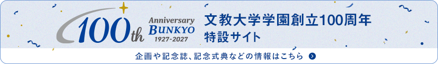 文教大学学園創立100周年記念事業 文教大学学園 創立100周年記念事業公式ウェブサイト