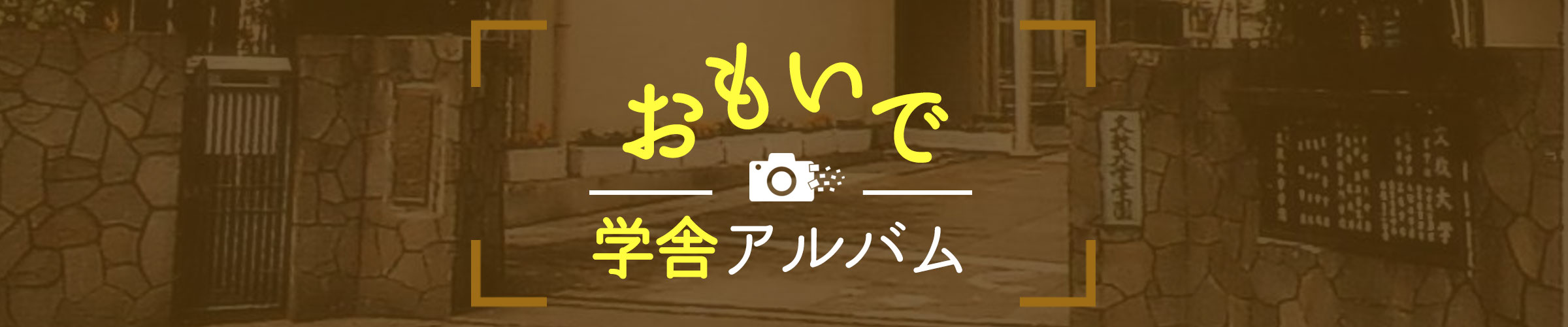 旗の台キャンパス②