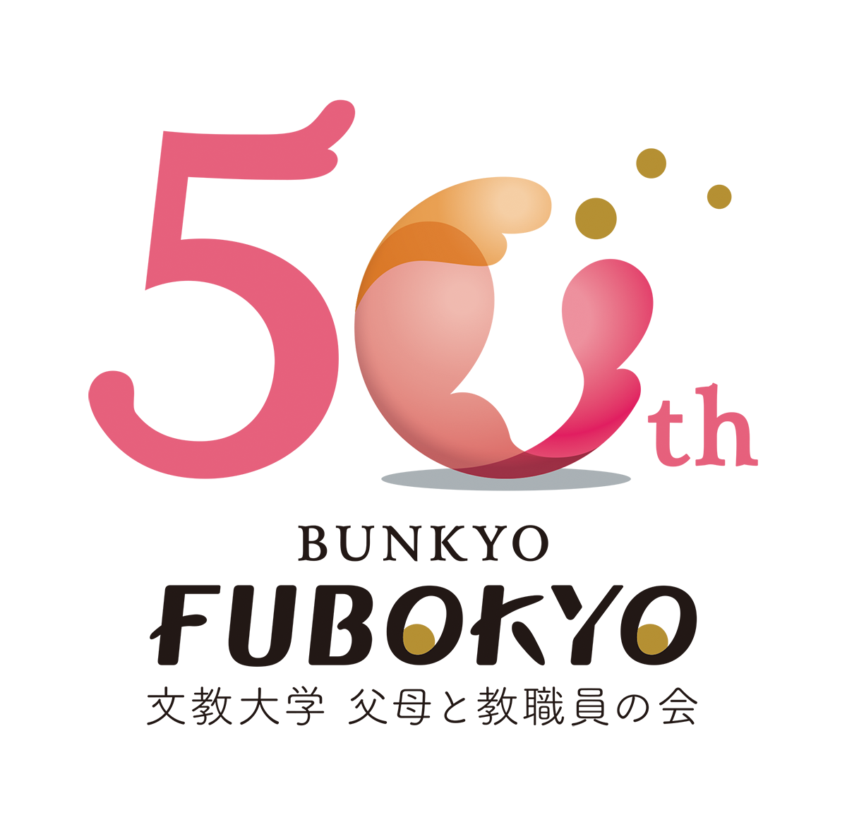 父母と教職員の会50周年ロゴマーク