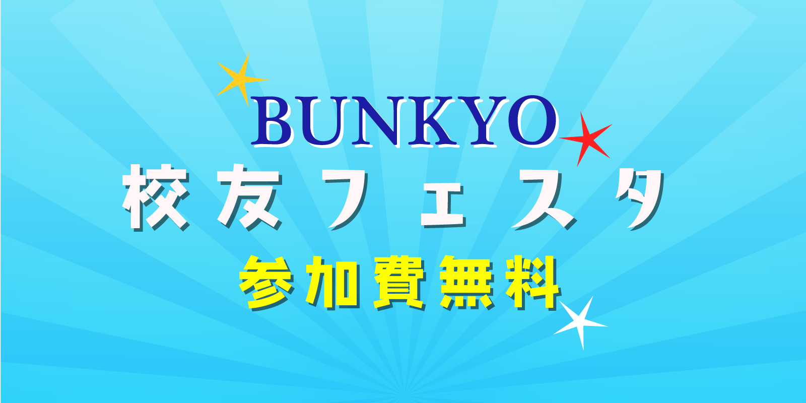 校友の交流イベント「BUNKYO校友フェスタ2026」開催決定のお知らせ！