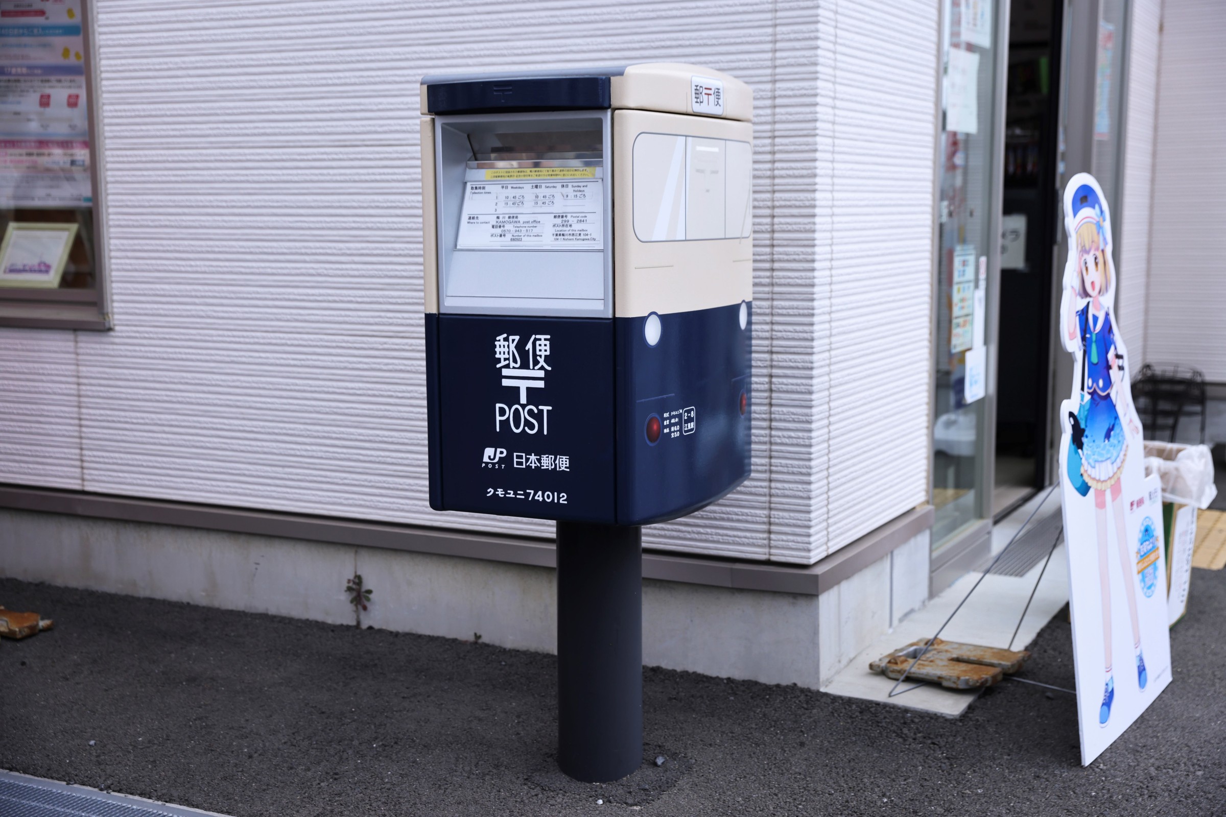 〈提供：日本郵政株式会社JP CAST〉　　　　　　　　　　　　　　　　　　　　　局前にはかつて房総地域で運用されていた鉄道郵便車クモユニ74012をモチーフにしたラッピングポストがあります。