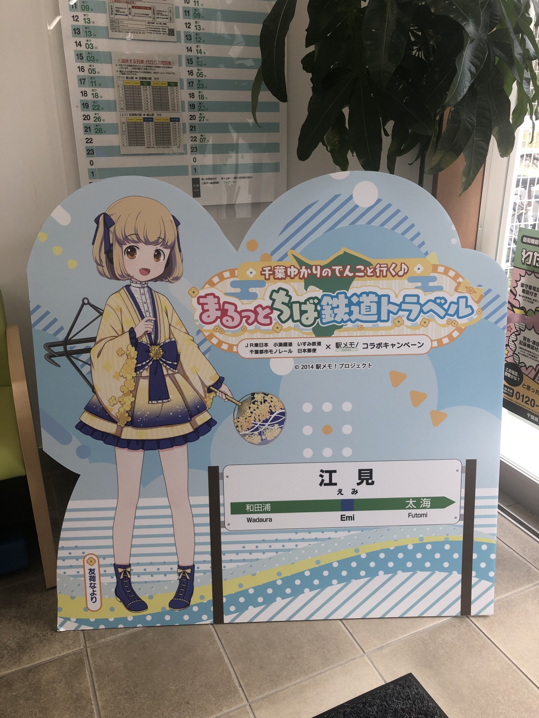 2020年から毎年開催している「駅メモ！」イベントでは、江見駅郵便局応援特使となっているキャラクター「友荷(ゆうに)なより」のBIGパネルが設置されます。